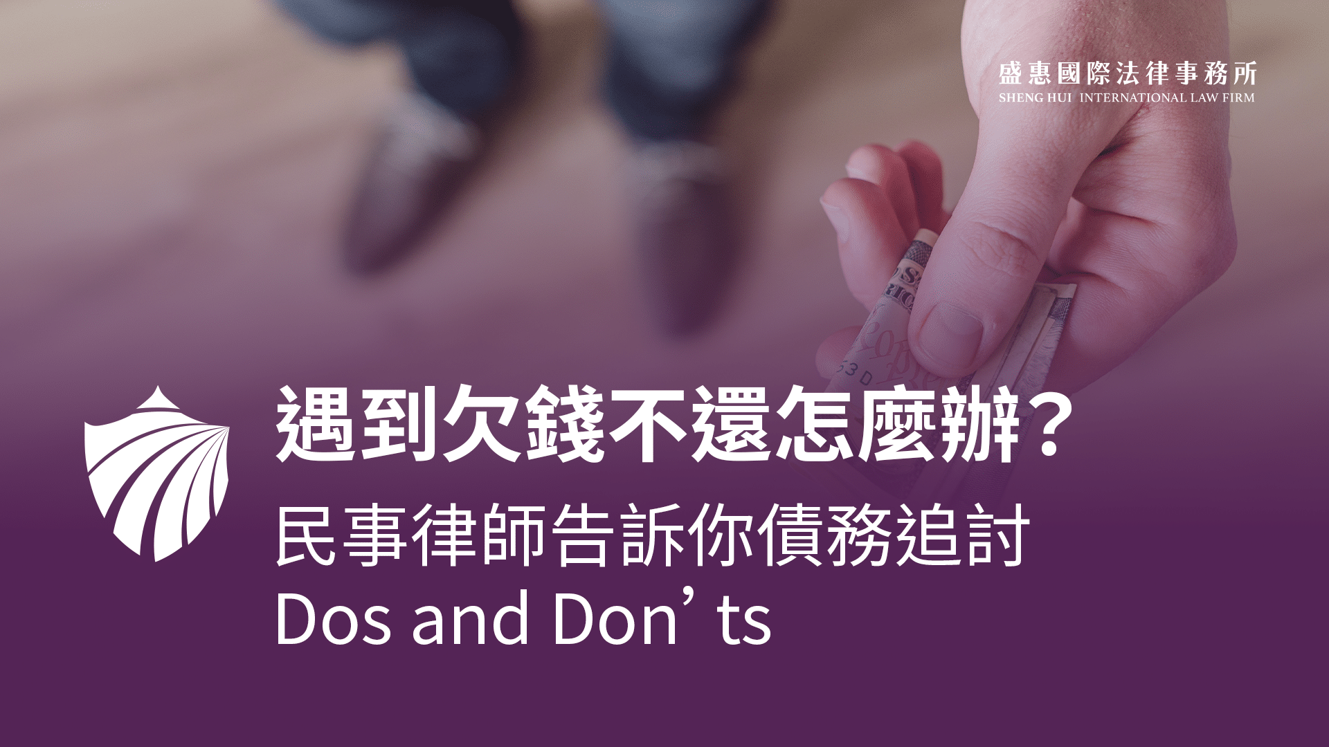 Read more about the article 遇到欠錢不還的人，我該怎麼做？民事律師告訴你債務追討 Dos and Don’ts