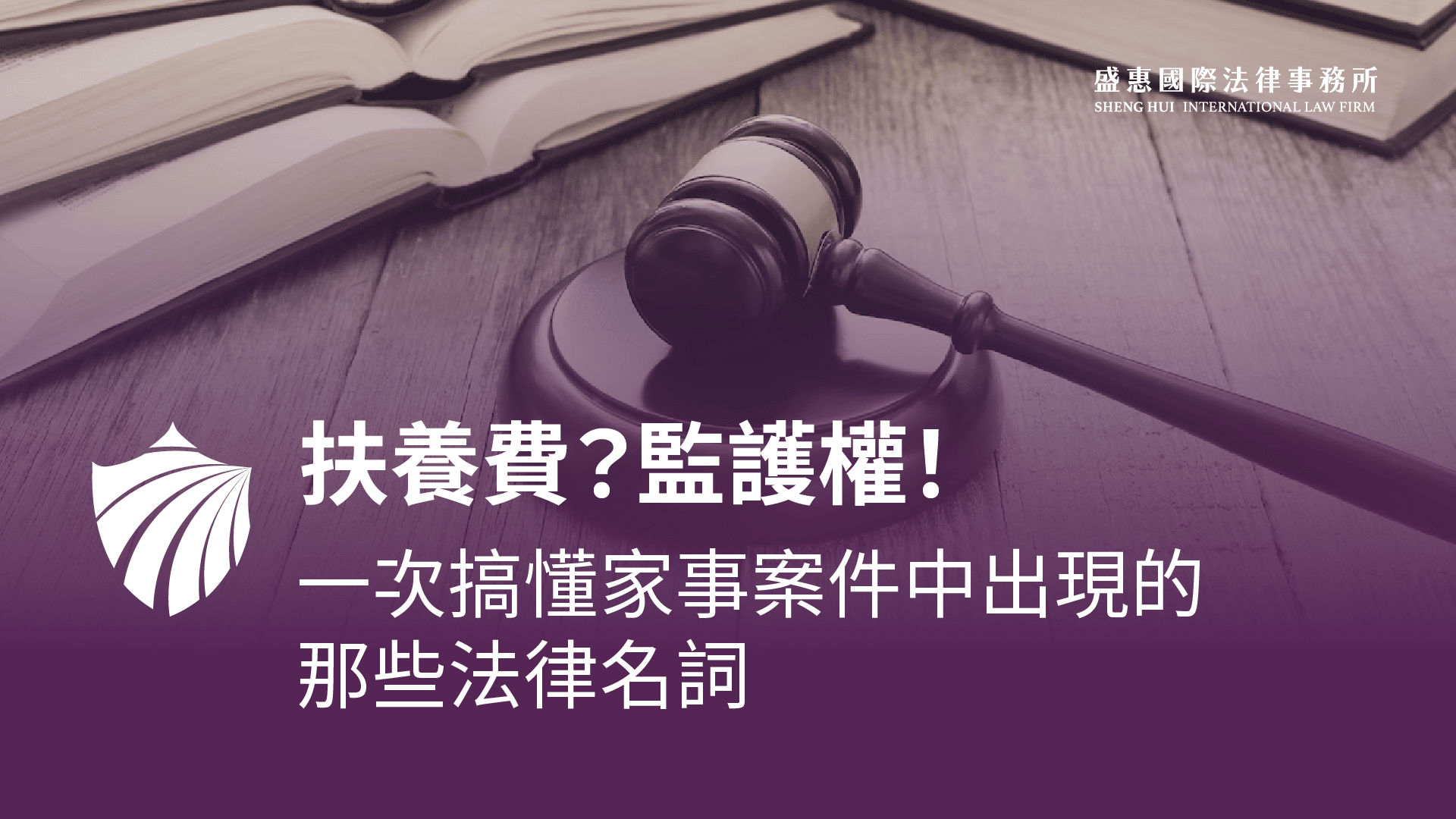 Read more about the article 家事案件法律名詞白話文（上）台中律師告訴你什麼是扶養費、監護權、親權、探視權