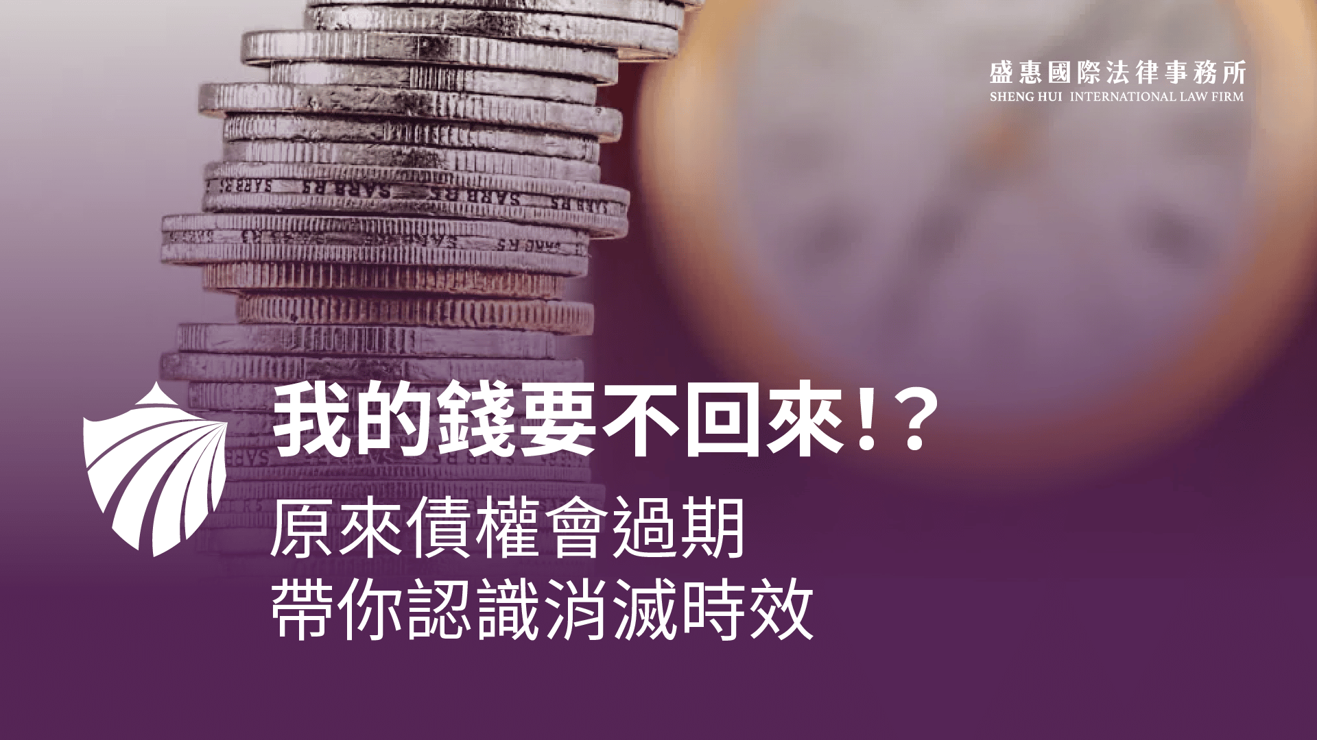 Read more about the article 你的債權過期了嗎？淺談消滅時效
