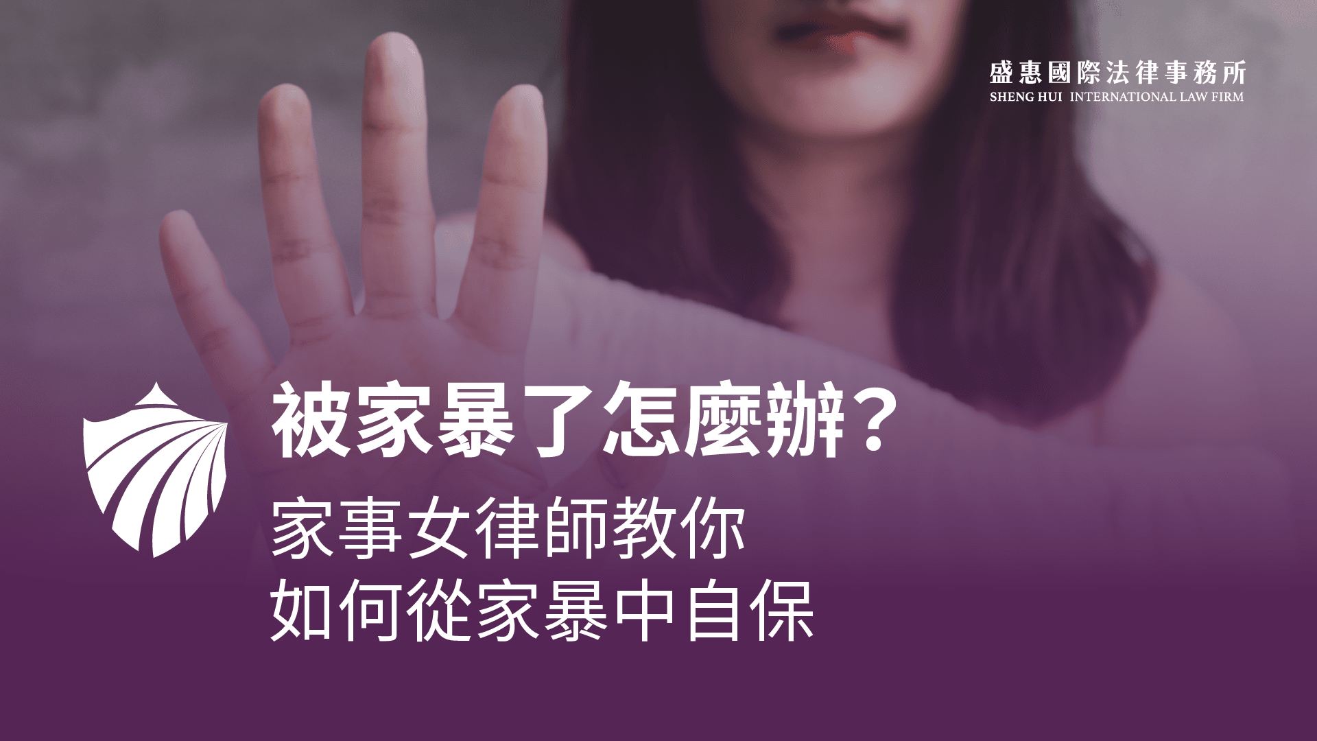 Read more about the article 如果我被家暴了，我可以怎麼辦？