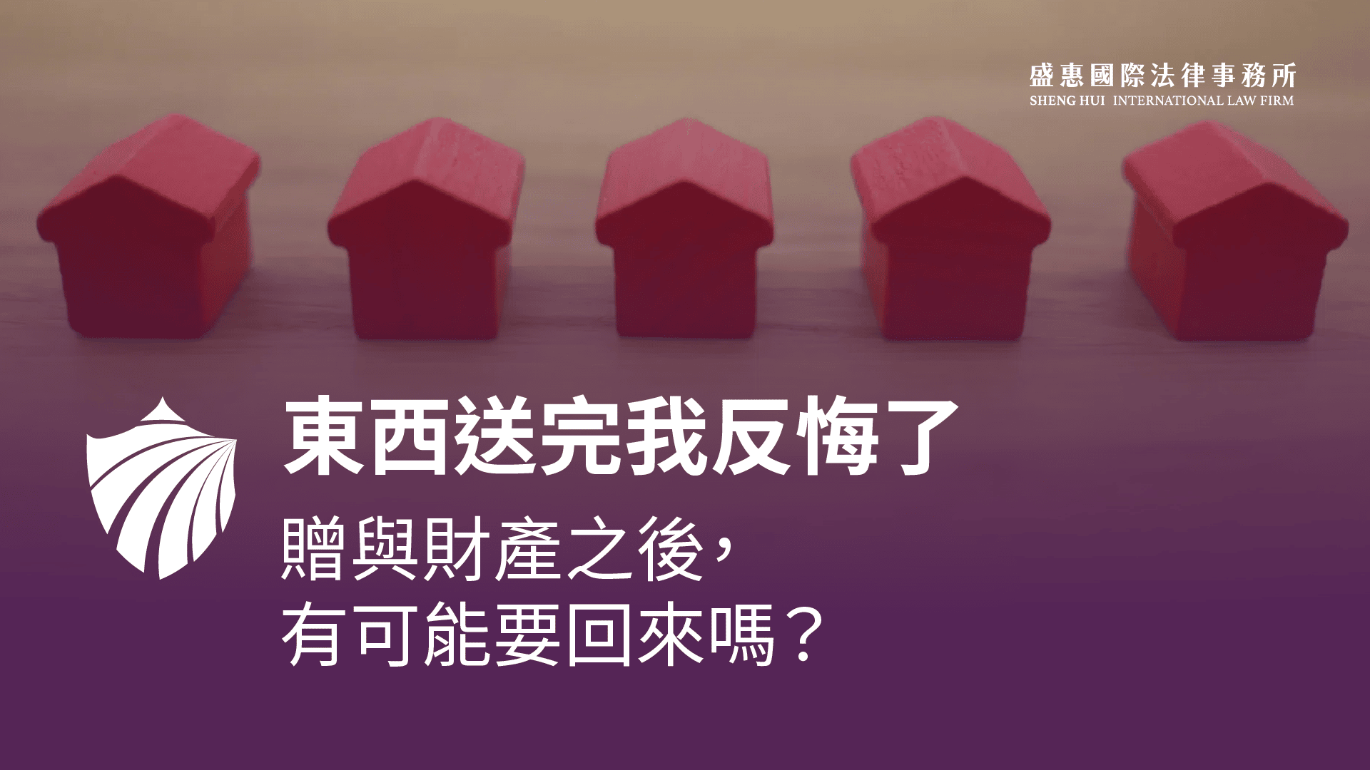 Read more about the article 贈與財產後可否反悔?